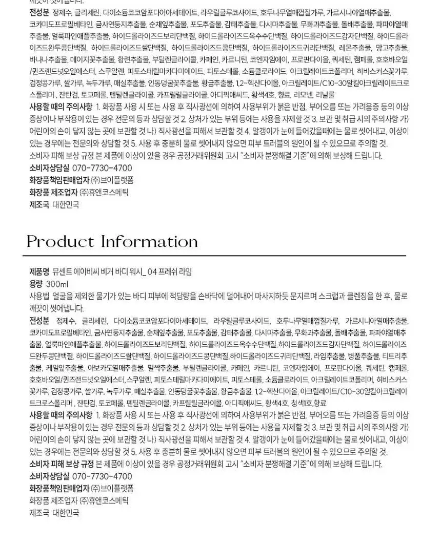 [양쥐언니PICK] 뮤센트 ABC 비거 바디스크럽&워시 300ml 3종 택1 상세페이지 20